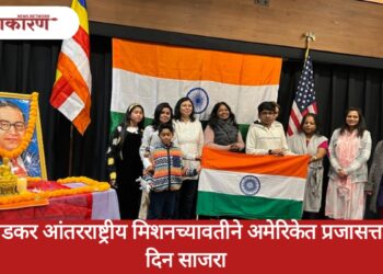Republic Day celebration | आंबेडकर आंतरराष्ट्रीय मिशनच्यावतीने अमेरिकेत प्रजासत्ताक दिन साजरा