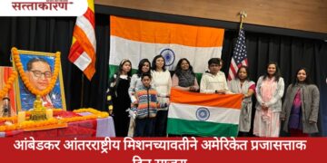 Republic Day celebration | आंबेडकर आंतरराष्ट्रीय मिशनच्यावतीने अमेरिकेत प्रजासत्ताक दिन साजरा Republic Day celebration | आंबेडकर आंतरराष्ट्रीय मिशनच्यावतीने अमेरिकेत प्रजासत्ताक दिन साजरा