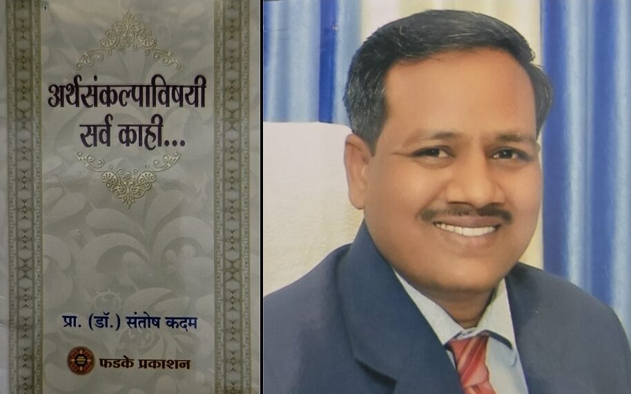 डॉ. संतोष कदम लिखीत "अर्थसंकल्पाविषयी सर्वकाही" पुस्तकाचे रविवारी प्रकाशन Dr Santosh Kadam's book Everything about the Budget released on Sunday