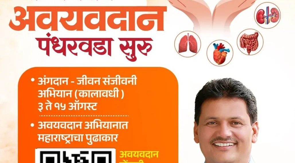 मृत्यूनंतरही दुसऱ्यांना जीवनदान द्या : अवयवदान चळवळनिमित्त आरोग्य मंत्री प्रकाश आबिटकर यांचे राज्यातील जनतेला आवाहन Give life to others even after death