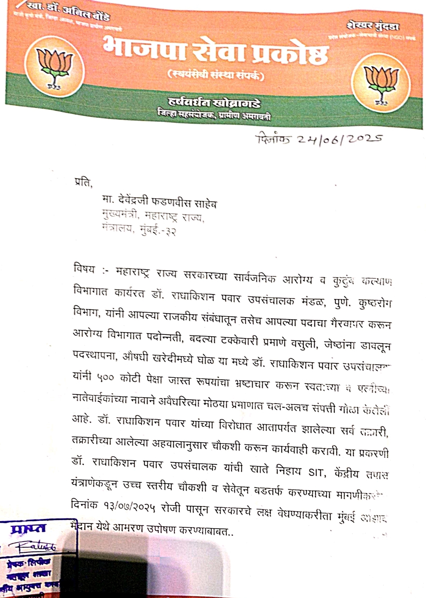 डॉ. राधाकिशन पवारांकडून स्त्रियांचे शोषण, 500 कोटीहून अधिकच्या भ्रष्टाचारासह विविध गंभीर आरोप 
Dr Radhakishan Pawar faces various serious allegations including exploitation of women
