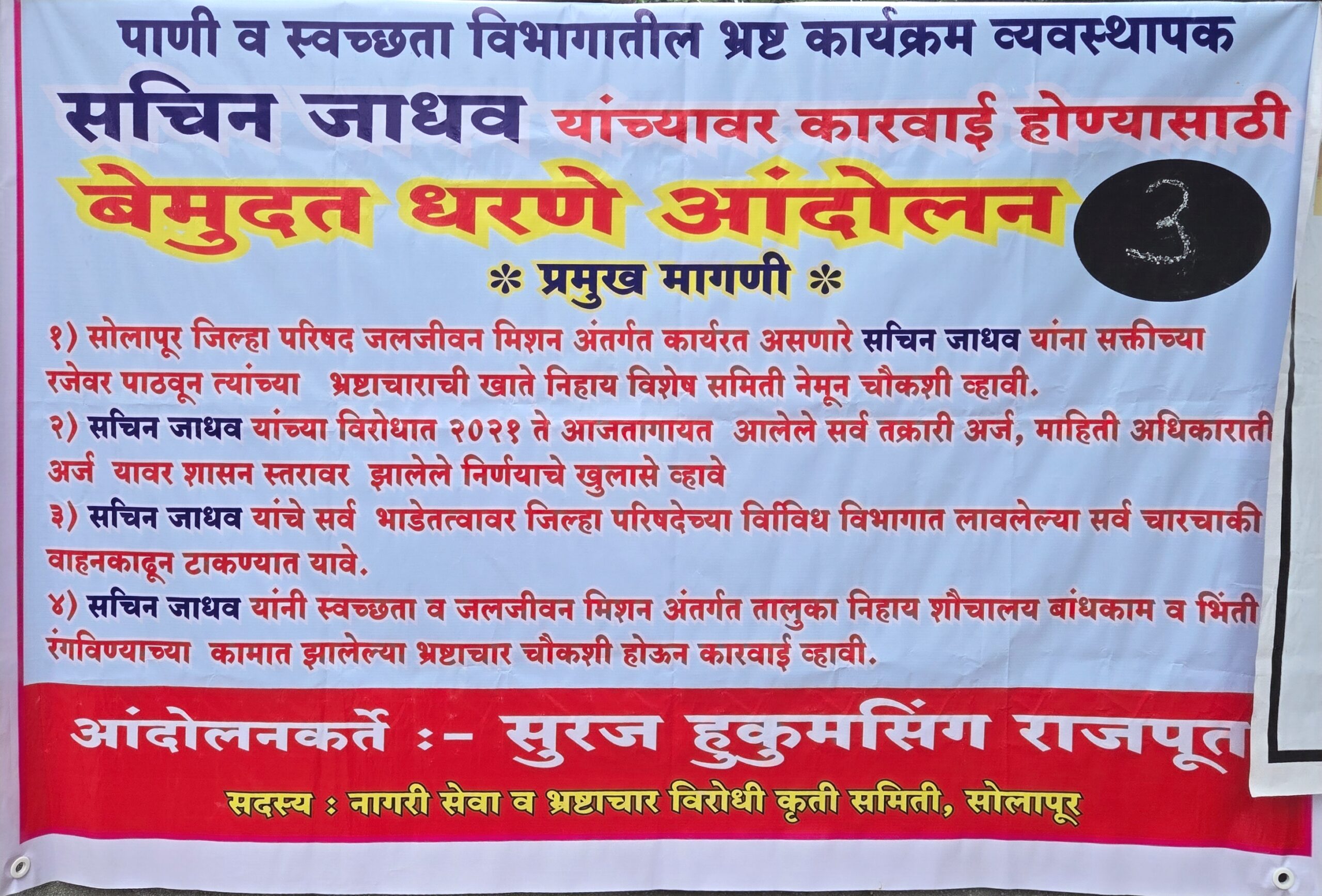भ्रष्टाचाराचे आरोप करत स्वच्छता विभागातील सचिन जाधव यांच्यावर कारवाईची मागणी
Demand for action against Sachin Jadhav alleging corruption
