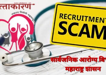 प्रयोगशाळा तंत्रज्ञ पदांच्या बोगस भरतीत सामील अधिकारी/कर्मचाऱ्यांवर चौकशी करून गुन्हे दाखल करा Investigate & file cases against officers & employees involved in bogus recruitment