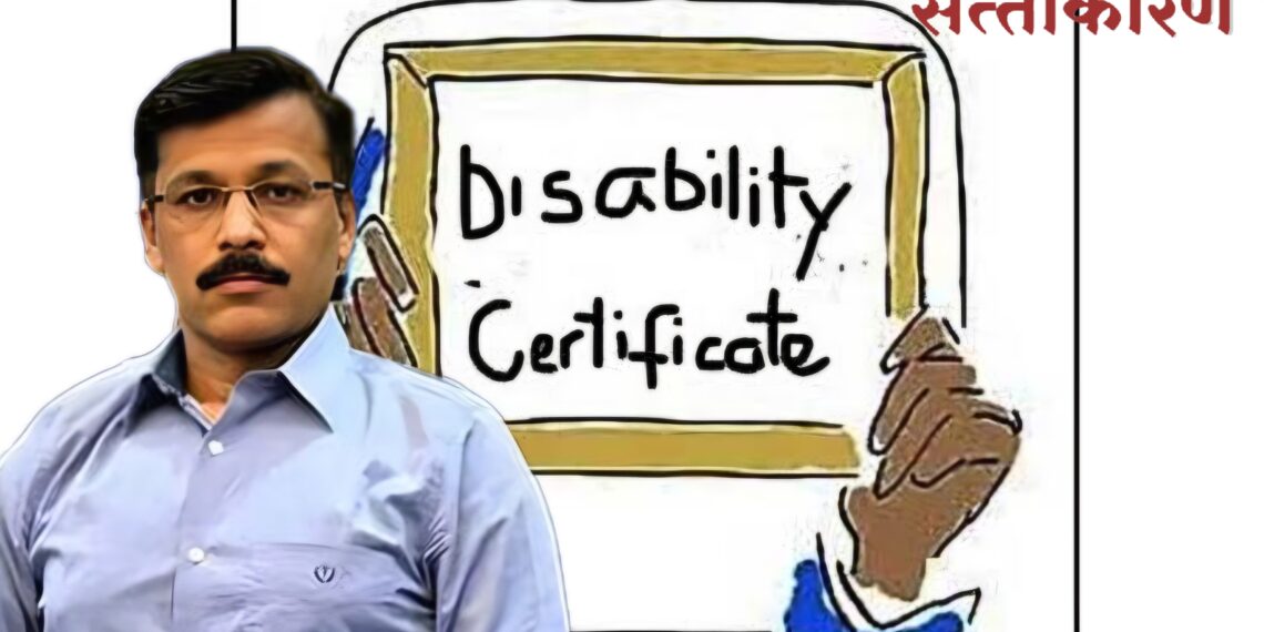 कोल्हापूरचे सिव्हील सर्जन डॉ. प्रशांत वाडीकरांचे अपंग प्रमाणपत्र 'बोगस' ? दिव्यांग कल्याण विभागाचे सचिव तुकाराम मुंढे यांच्याकडे शरत शेट्टी यांची तक्रार कोल्हापूरचे सिव्हील सर्जन डॉ. प्रशांत वाडीकरांचे अपंग प्रमाणपत्र 'बोगस' ? दिव्यांग कल्याण विभागाचे सचिव तुकाराम मुंढे यांच्याकडे शरत शेट्टी यांची तक्रार Kolhapur Civil Surgeon Dr Prashant Wadikars disability certificate bogus