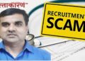 बोगस भरतीतील उमेदवारांना सहसंचालक डॉ. संदीप सांगळेंचे पाठबळ बोगस भरतीतील उमेदवारांना सहसंचालक डॉ. संदीप सांगळेंचे पाठबळ Joint Director Dr Sandeep Sangale provided support to the candidates involved in the fraudulent recruitment