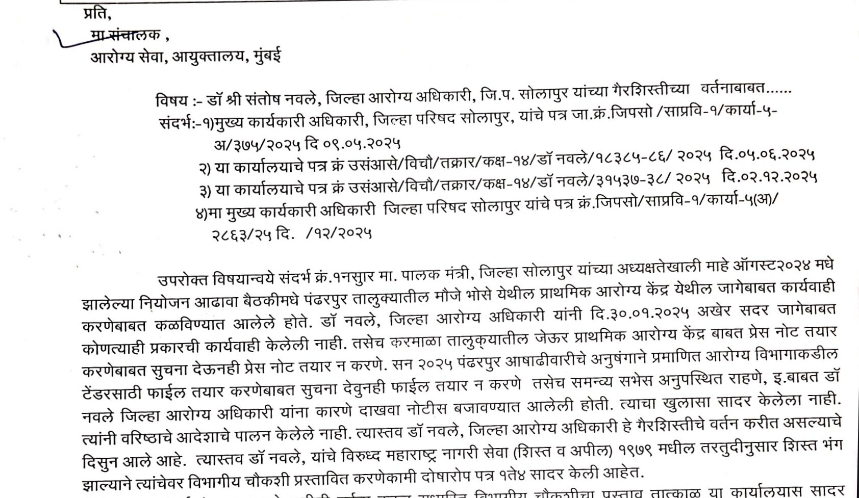 डॉ. संतोष नवलेंच्या विभागीय चौकशीसाठी संचालकांकडे दोषारोप पत्र सादर डॉ. संतोष नवलेंच्या विभागीय चौकशीसाठी संचालकांकडे दोषारोप पत्र सादर
Chargesheet submitted to the Director for departmental inquiry of Dr Santosh Navale