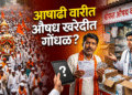 आषाढी वारी तोंडावर, मात्र जि. प. आरोग्य विभाग अनुभवी औषध निर्माण अधिकाऱ्याच्या शोधात... Ashadhi Wari Health Department is still on the hunt for an experienced Pharmacy Officer