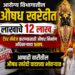आरोग्य विभागातील औषध खरेदीत लाखाचे 12 लाख... आरोग्य विभागातील औषध खरेदीत लाखाचे 12 लाख... Medicine procurement in the Health Department 1 lakh turns into 12 lakhs