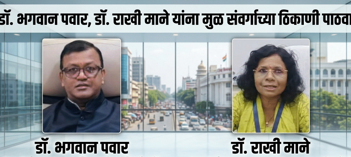 उपसंचालक डॉ. भगवान पवार, डॉ. राखी माने आदींना मुळ संवर्गाच्या ठिकाणी पाठवा Send DD Dr Bhagwan Pawar Dr Rakhi Mane others back to their parent cadres