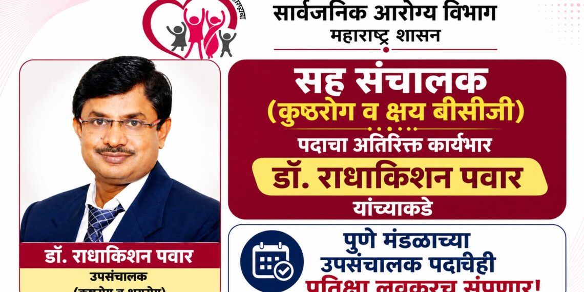 सह संचालक (कुष्ठरोग व क्षय बीसीजी) पदाचा अतिरिक्त कार्यभार डॉ. राधाकिशन पवार यांच्याकडे सह संचालक (कुष्ठरोग व क्षय बीसीजी) पदाचा अतिरिक्त कार्यभार डॉ. राधाकिशन पवार यांच्याकडे Dr Radhakishan Pawar holds the additional charge of the post of Joint Director Leprosy TB & BCG