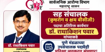 सह संचालक (कुष्ठरोग व क्षय बीसीजी) पदाचा अतिरिक्त कार्यभार डॉ. राधाकिशन पवार यांच्याकडे सह संचालक (कुष्ठरोग व क्षय बीसीजी) पदाचा अतिरिक्त कार्यभार डॉ. राधाकिशन पवार यांच्याकडे Dr Radhakishan Pawar holds the additional charge of the post of Joint Director Leprosy TB & BCG