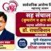 सह संचालक (कुष्ठरोग व क्षय बीसीजी) पदाचा अतिरिक्त कार्यभार डॉ. राधाकिशन पवार यांच्याकडे सह संचालक (कुष्ठरोग व क्षय बीसीजी) पदाचा अतिरिक्त कार्यभार डॉ. राधाकिशन पवार यांच्याकडे Dr Radhakishan Pawar holds the additional charge of the post of Joint Director Leprosy TB & BCG