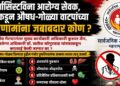 फार्मासिस्टविना आरोग्य सेवक, शिपायांकडून औषध-गोळ्या वाटपांच्या दुष्परिणामांना जबाबदार कोण ? फार्मासिस्टविना आरोग्य सेवक, शिपायांकडून औषध-गोळ्या वाटपांच्या दुष्परिणामांना जबाबदार कोण ? Whos responsible for the adverse consequences of medicines & pills being distributed by health workers in the absence of a pharmacist