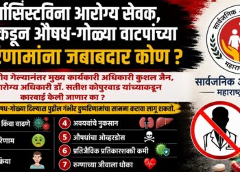फार्मासिस्टविना आरोग्य सेवक, शिपायांकडून औषध-गोळ्या वाटपांच्या दुष्परिणामांना जबाबदार कोण ? Whos responsible for the adverse consequences of medicines & pills being distributed by health workers in the absence of a pharmacist