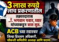 3 लाख रूपये लाच प्रकरणातील तक्रारदारास डॉ. भगवान पवार, घ्यार यांच्याकडून त्रास सुरू 3 लाख रूपये लाच प्रकरणातील तक्रारदारास डॉ. भगवान पवार, घ्यार यांच्याकडून त्रास सुरू