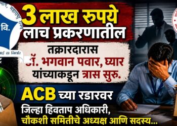 3 लाख रूपये लाच प्रकरणातील तक्रारदारास डॉ. भगवान पवार, घ्यार यांच्याकडून त्रास सुरू