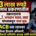 3 लाख रूपये लाच प्रकरणातील तक्रारदारास डॉ. भगवान पवार, घ्यार यांच्याकडून त्रास सुरू 3 लाख रूपये लाच प्रकरणातील तक्रारदारास डॉ. भगवान पवार, घ्यार यांच्याकडून त्रास सुरू