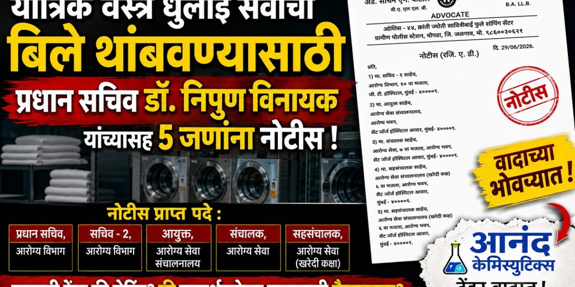 यांत्रिक वस्त्र धुलाई सेवांची बिले थांबवण्यासाठी प्रधान सचिव डॉ. निपुण विनायक यांच्यासह 5 जणांना नोटीस यांत्रिक वस्त्र धुलाई सेवांची बिले थांबवण्यासाठी प्रधान सचिव डॉ. निपुण विनायक यांच्यासह 5 जणांना नोटीस Notices issued to five individuals including Principal Secretary Dr. Nipun Vinayak