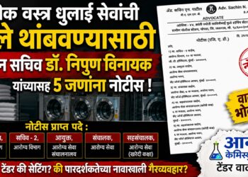 यांत्रिक वस्त्र धुलाई सेवांची बिले थांबवण्यासाठी प्रधान सचिव डॉ. निपुण विनायक यांच्यासह 5 जणांना नोटीस Notices issued to five individuals including Principal Secretary Dr. Nipun Vinayak