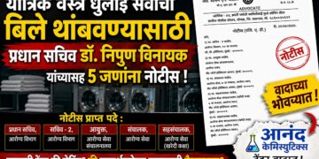 यांत्रिक वस्त्र धुलाई सेवांची बिले थांबवण्यासाठी प्रधान सचिव डॉ. निपुण विनायक यांच्यासह 5 जणांना नोटीस यांत्रिक वस्त्र धुलाई सेवांची बिले थांबवण्यासाठी प्रधान सचिव डॉ. निपुण विनायक यांच्यासह 5 जणांना नोटीस Notices issued to five individuals including Principal Secretary Dr. Nipun Vinayak
