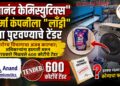 “आनंद केमिस्युटिक्स” फार्मा कंपनीला "लाँड्री" सेवा पुरवण्याचे टेंडर Tender to provide laundry services to Anand Chemisewtics pharma company