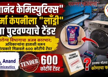 “आनंद केमिस्युटिक्स” फार्मा कंपनीला "लाँड्री" सेवा पुरवण्याचे टेंडर Tender to provide laundry services to Anand Chemisewtics pharma company
