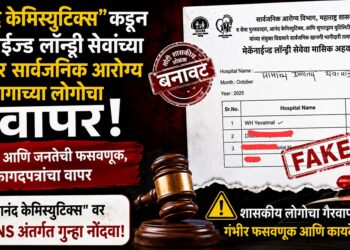 "आनंद केमिस्युटिक्स"कडून मेकॅनाईज्ड लॉन्ड्री सेवांच्या बिलांवर सार्वजनिक आरोग्य विभागाच्या लोगोचा गैरवापर Misuse of the Public Health Departments logo on bills for mechanized laundry services by Anand Chemisutics
