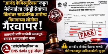 "आनंद केमिस्युटिक्स"कडून मेकॅनाईज्ड लॉन्ड्री सेवांच्या बिलांवर सार्वजनिक आरोग्य विभागाच्या लोगोचा गैरवापर "आनंद केमिस्युटिक्स"कडून मेकॅनाईज्ड लॉन्ड्री सेवांच्या बिलांवर सार्वजनिक आरोग्य विभागाच्या लोगोचा गैरवापर Misuse of the Public Health Departments logo on bills for mechanized laundry services by Anand Chemisutics