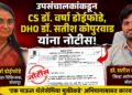 उपसंचालकांकडून CS डॉ. वर्षा डोईफोडे, DHO डॉ. सतीश कोपुरवाड यांना नोटीस उपसंचालकांकडून CS डॉ. वर्षा डोईफोडे, DHO डॉ. सतीश कोपुरवाड यांना नोटीस Notice issued by the DD to CS Dr Varsha Doifode & DHO Dr Satish Kopurwad