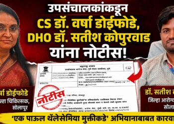 उपसंचालकांकडून CS डॉ. वर्षा डोईफोडे, DHO डॉ. सतीश कोपुरवाड यांना नोटीस Notice issued by the DD to CS Dr Varsha Doifode & DHO Dr Satish Kopurwad