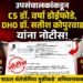 उपसंचालकांकडून CS डॉ. वर्षा डोईफोडे, DHO डॉ. सतीश कोपुरवाड यांना नोटीस उपसंचालकांकडून CS डॉ. वर्षा डोईफोडे, DHO डॉ. सतीश कोपुरवाड यांना नोटीस Notice issued by the DD to CS Dr Varsha Doifode & DHO Dr Satish Kopurwad
