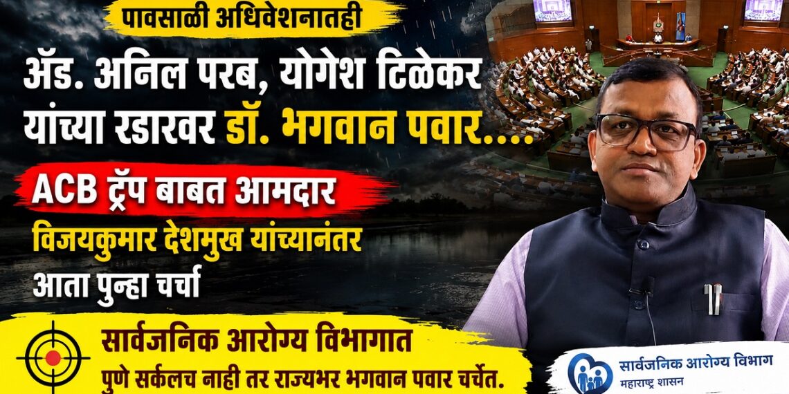 पावसाळी अधिवेशनातही ॲड. अनिल परब, योगेश टिळेकर यांच्या रडारवर डॉ. भगवान पवार... Dr Bhagwan Pawar remains on the radar of Adv Anil Parab & Yogesh Tilekar during the Monsoon Session as well