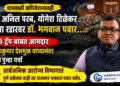पावसाळी अधिवेशनातही ॲड. अनिल परब, योगेश टिळेकर यांच्या रडारवर डॉ. भगवान पवार... पावसाळी अधिवेशनातही ॲड. अनिल परब, योगेश टिळेकर यांच्या रडारवर डॉ. भगवान पवार... Dr Bhagwan Pawar remains on the radar of Adv Anil Parab & Yogesh Tilekar during the Monsoon Session as well