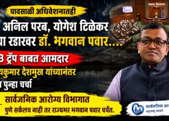 पावसाळी अधिवेशनातही ॲड. अनिल परब, योगेश टिळेकर यांच्या रडारवर डॉ. भगवान पवार... Dr Bhagwan Pawar remains on the radar of Adv Anil Parab & Yogesh Tilekar during the Monsoon Session as well