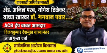 पावसाळी अधिवेशनातही ॲड. अनिल परब, योगेश टिळेकर यांच्या रडारवर डॉ. भगवान पवार... Dr Bhagwan Pawar remains on the radar of Adv Anil Parab & Yogesh Tilekar during the Monsoon Session as well
