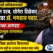 पावसाळी अधिवेशनातही ॲड. अनिल परब, योगेश टिळेकर यांच्या रडारवर डॉ. भगवान पवार... Dr Bhagwan Pawar remains on the radar of Adv Anil Parab & Yogesh Tilekar during the Monsoon Session as well