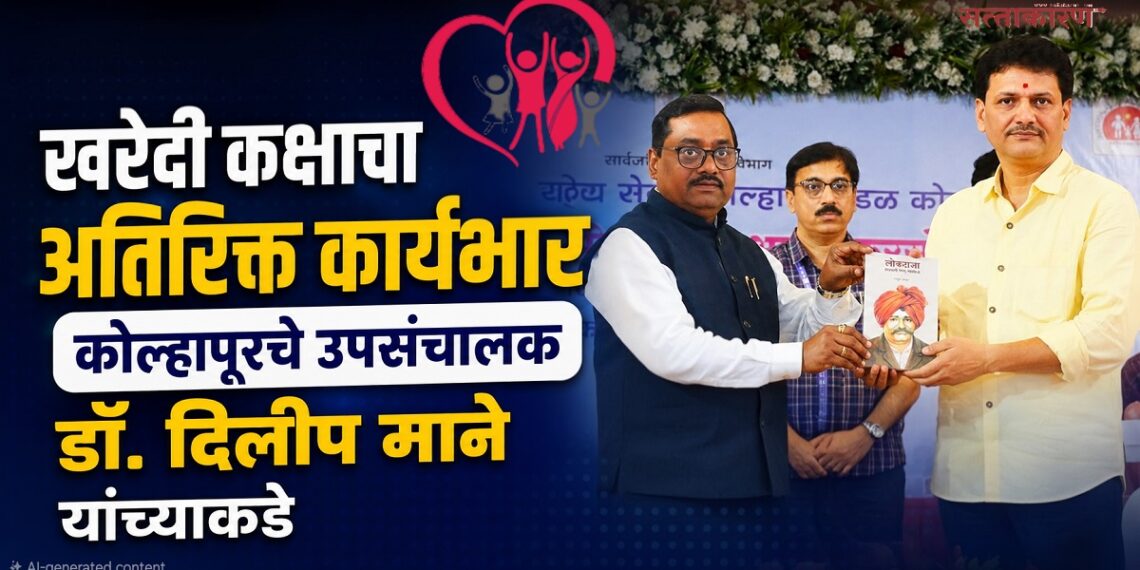 खरेदी कक्षाचा अतिरिक्त कार्यभार कोल्हापूरचे उपसंचालक डॉ. दिलीप माने यांच्याकडे खरेदी कक्षाचा अतिरिक्त कार्यभार कोल्हापूरचे उपसंचालक डॉ. दिलीप माने यांच्याकडे Dr Dilip Mane DD Kolhapur has been given the additional charge of the Purchase Department