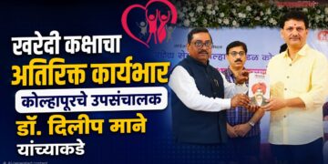 खरेदी कक्षाचा अतिरिक्त कार्यभार कोल्हापूरचे उपसंचालक डॉ. दिलीप माने यांच्याकडे Dr Dilip Mane DD Kolhapur has been given the additional charge of the Purchase Department