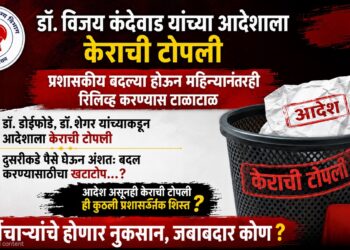 डॉ. विजय कंदेवाड यांच्या आदेशाला डॉ. डोईफोडे, डॉ. शेगर यांच्याकडून केराची टोपली Dr Doifode and Dr Shegar disregard Dr Vijay Kandewad's orders