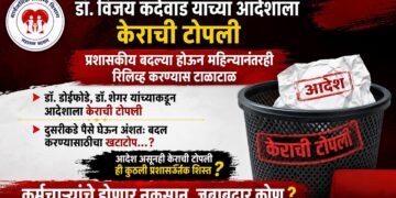 डॉ. विजय कंदेवाड यांच्या आदेशाला डॉ. डोईफोडे, डॉ. शेगर यांच्याकडून केराची टोपली Dr Doifode and Dr Shegar disregard Dr Vijay Kandewad's orders