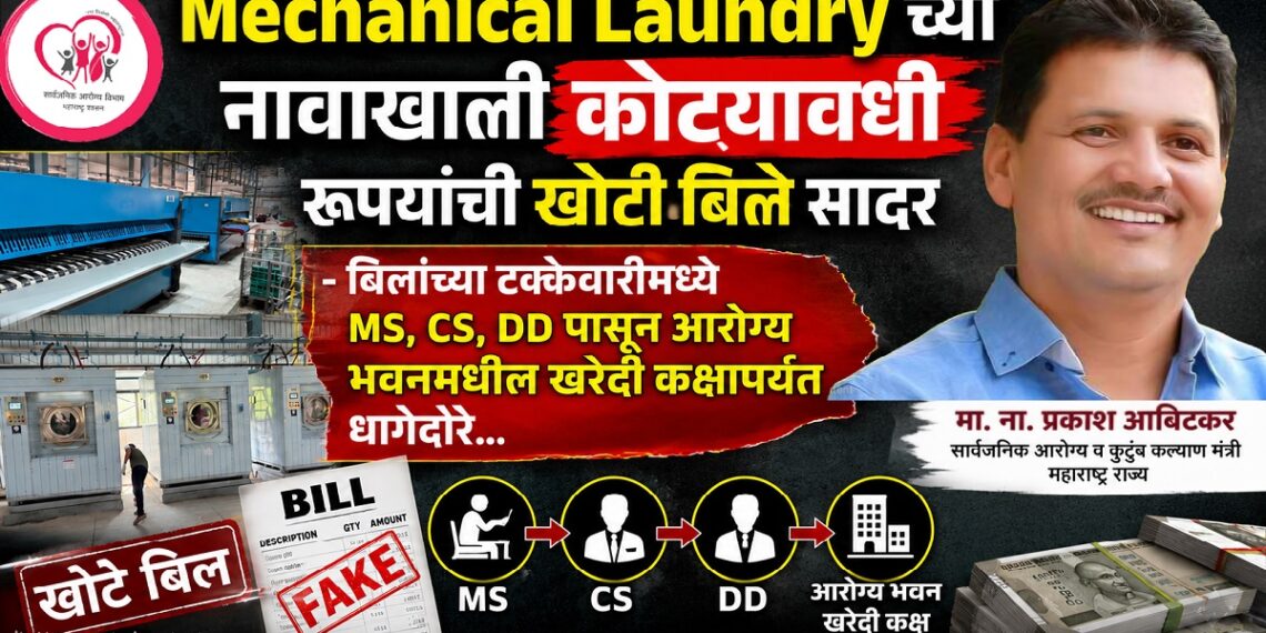 Mechanical Laundry च्या नावाखाली कोट्यावधी रूपयांची खोटी बिले सादर False bills worth crores submitted under the name of Mechanical Laundry