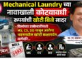 Mechanical Laundry च्या नावाखाली कोट्यावधी रूपयांची खोटी बिले सादर Mechanical Laundry च्या नावाखाली कोट्यावधी रूपयांची खोटी बिले सादर False bills worth crores submitted under the name of Mechanical Laundry
