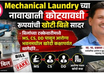Mechanical Laundry च्या नावाखाली कोट्यावधी रूपयांची खोटी बिले सादर False bills worth crores submitted under the name of Mechanical Laundry
