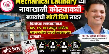 Mechanical Laundry च्या नावाखाली कोट्यावधी रूपयांची खोटी बिले सादर Mechanical Laundry च्या नावाखाली कोट्यावधी रूपयांची खोटी बिले सादर False bills worth crores submitted under the name of Mechanical Laundry