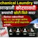 Mechanical Laundry च्या नावाखाली कोट्यावधी रूपयांची खोटी बिले सादर Mechanical Laundry च्या नावाखाली कोट्यावधी रूपयांची खोटी बिले सादर False bills worth crores submitted under the name of Mechanical Laundry