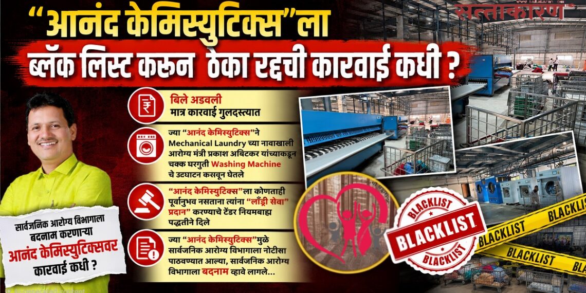 "आनंद केमिस्युटिक्स"ला ब्लॅक लिस्ट करून ठेका रद्दची कारवाई कधी ? When will action be taken to blacklist Anand Chemisutics & cancel the contract?