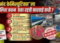 "आनंद केमिस्युटिक्स"ला ब्लॅक लिस्ट करून ठेका रद्दची कारवाई कधी ? When will action be taken to blacklist Anand Chemisutics & cancel the contract?