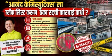 "आनंद केमिस्युटिक्स"ला ब्लॅक लिस्ट करून ठेका रद्दची कारवाई कधी ? When will action be taken to blacklist Anand Chemisutics & cancel the contract?