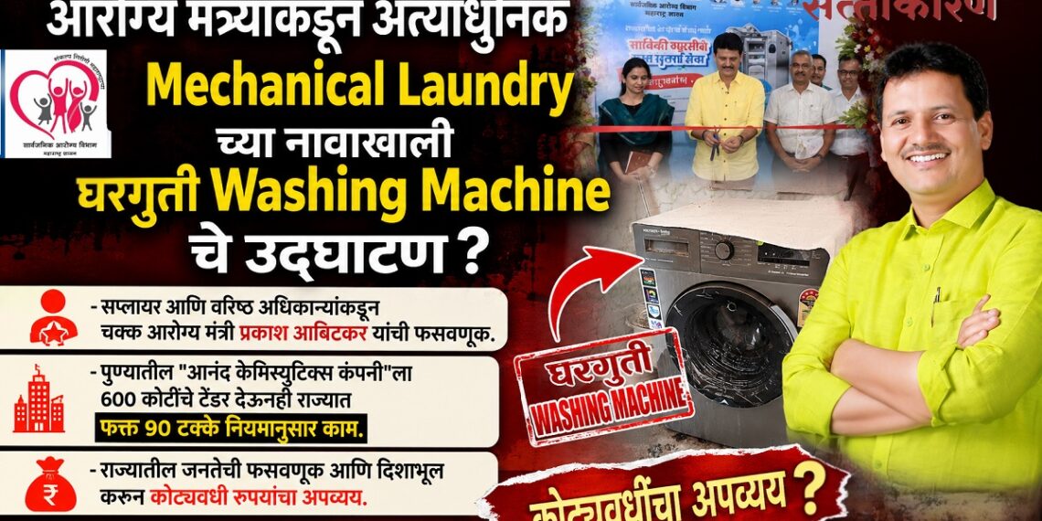 आरोग्य मंत्र्यांकडून अत्याधुनिक Mechanical Laundry च्या नावाखाली घरगुती Washing Machine चे उद्घाटन ? Health Minister inaugurates a domestic washing machine under the guise of a state of the art mechanical laundry