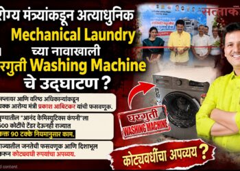 आरोग्य मंत्र्यांकडून अत्याधुनिक Mechanical Laundry च्या नावाखाली घरगुती Washing Machine चे उद्घाटन ? Health Minister inaugurates a domestic washing machine under the guise of a state of the art mechanical laundry